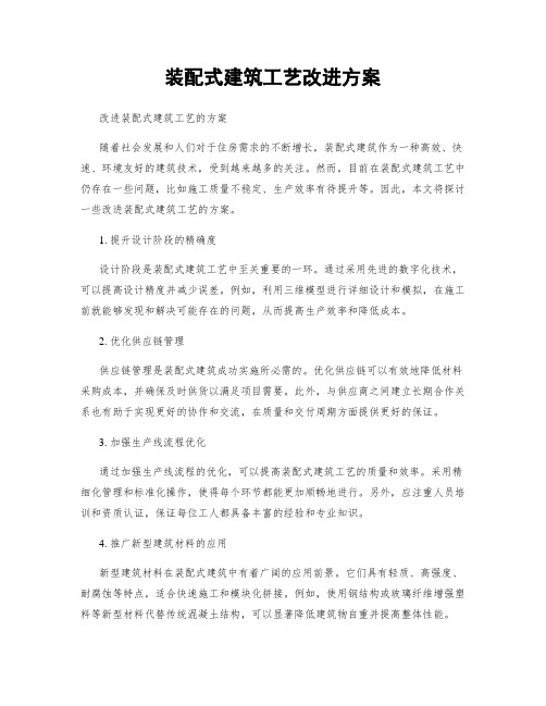 装配式建筑工艺改进方案