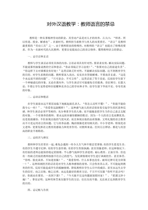 对外汉语教学：教师语言的禁忌