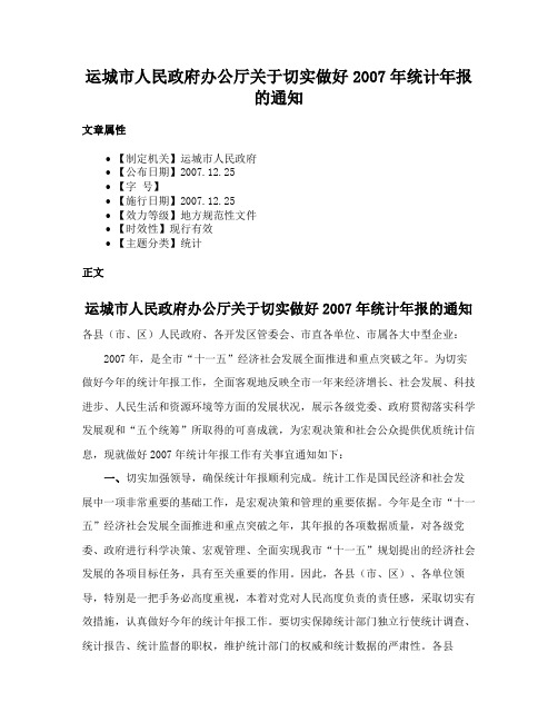 运城市人民政府办公厅关于切实做好2007年统计年报的通知