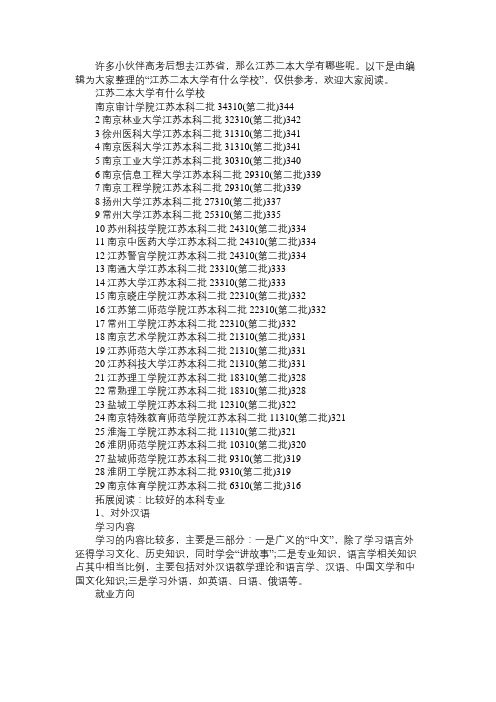 江苏二本大学有什么学校