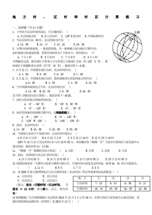 地方时、区时和时区计算专题练习