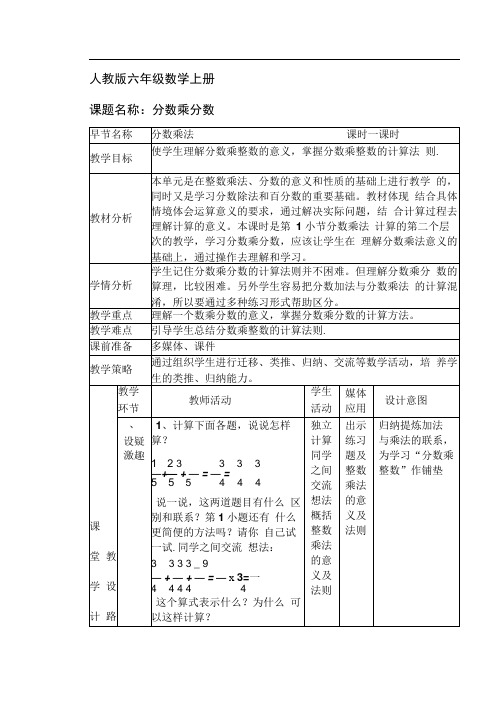 人教版六年级数学上册第一单元《分数乘法》第一课时教案