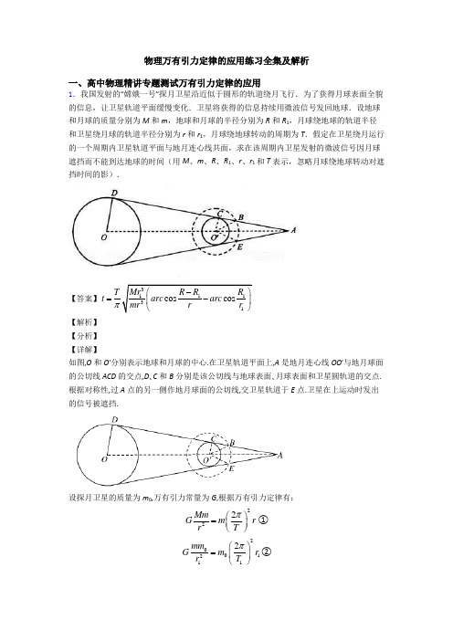 物理万有引力定律的应用练习全集及解析