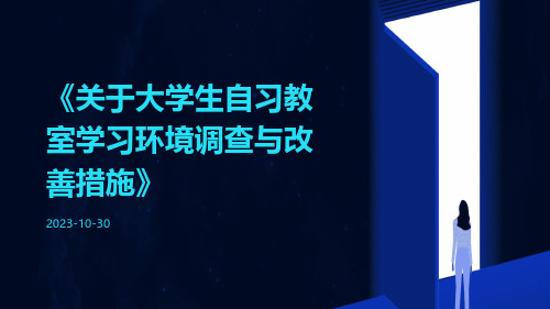 关于大学生自习教室学习环境调查与改善措施