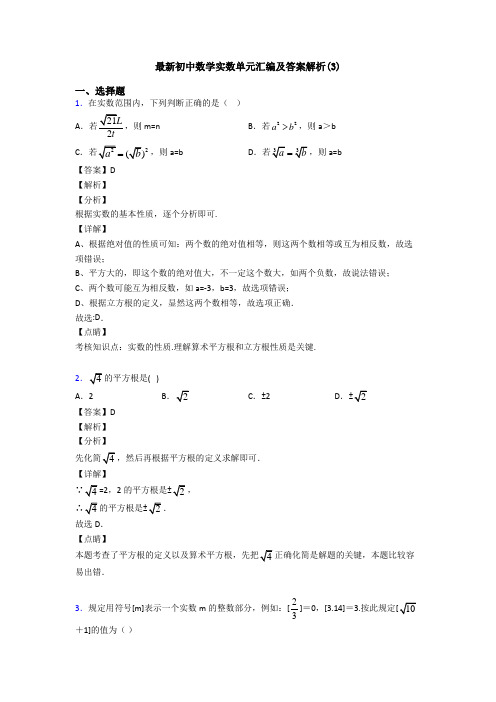 最新初中数学实数单元汇编及答案解析(3)