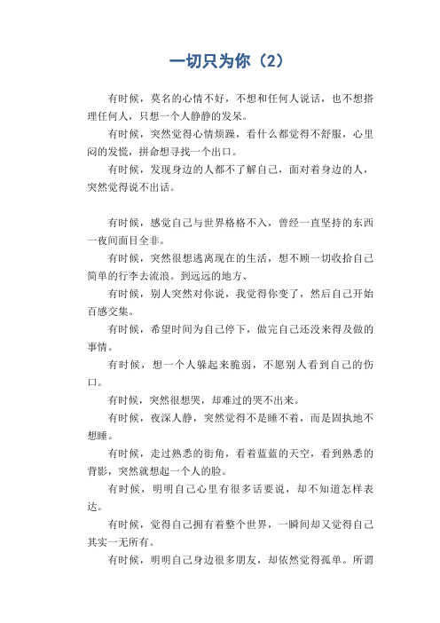 高中生优秀作文精选：一切只为你(2)