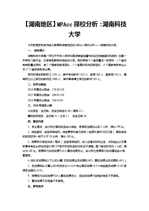 【湖南地区】MPAcc择校分析：湖南科技大学