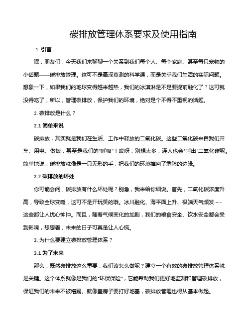 碳排放管理体系要求及使用指南