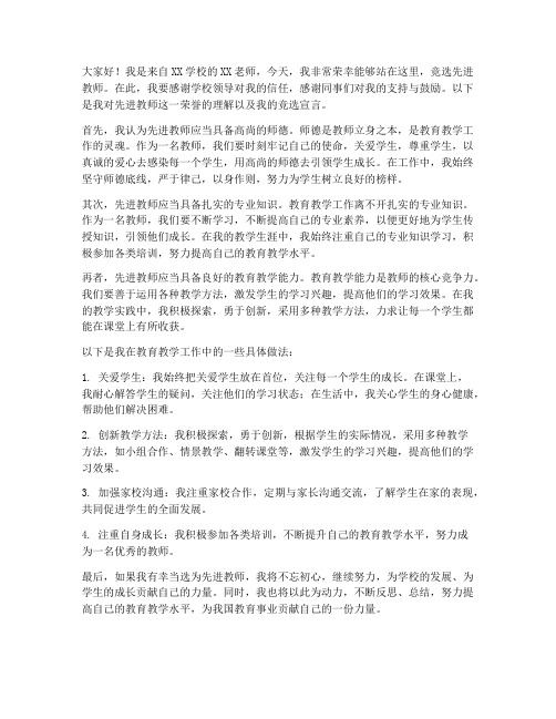 竞选先进教师发言稿