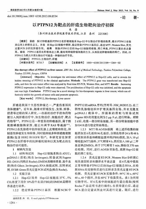 以PTPN12为靶点的肝癌生物靶向治疗初探