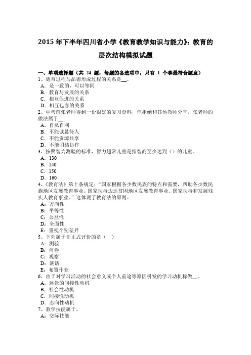 2015年下半年四川省小学《教育教学知识与能力》：教育的层次结构模拟试题