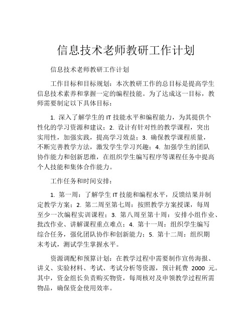 信息技术老师教研工作计划