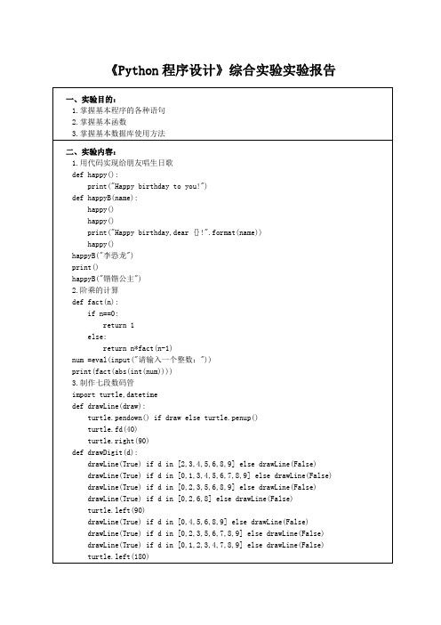 《Python程序设计》综合实验实验报告