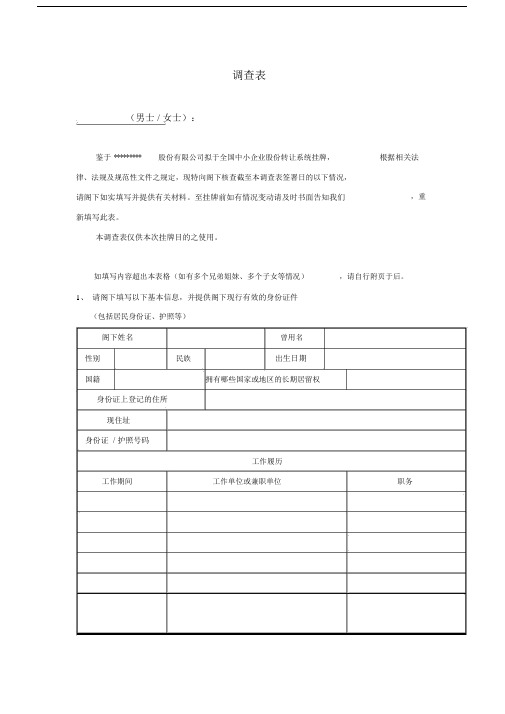 (完整)企业高管人员调查表.doc