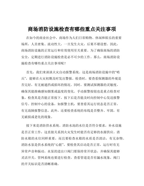 商场消防设施检查有哪些重点关注事项