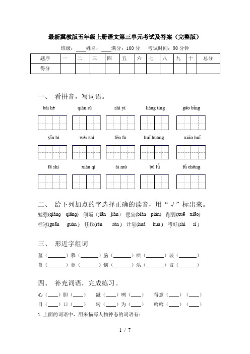 最新冀教版五年级上册语文第三单元考试及答案(完整版)