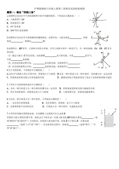 2022-2023学年沪粤版物理八年级上册3.4探究光的折射规律练习无答案