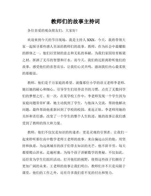 教师们的故事主持词