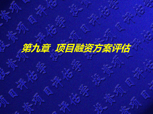 第九章项目融资方案评估《投资项目评估》PPT课件