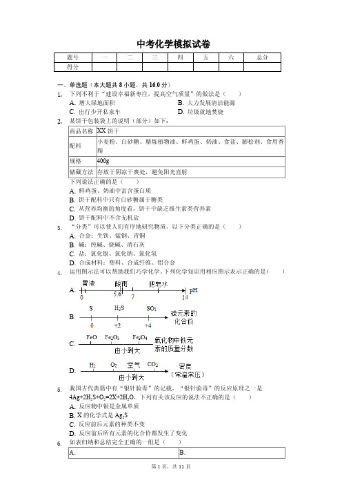 2020年山东省枣庄市中考化学模拟试卷解析版