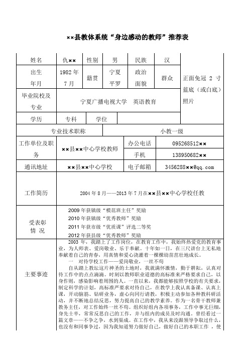 身边感动的教师推荐表及事迹材料