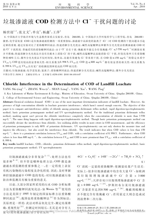 垃圾渗滤液COD检测方法中Cl_干扰问题的讨论_杨世迎