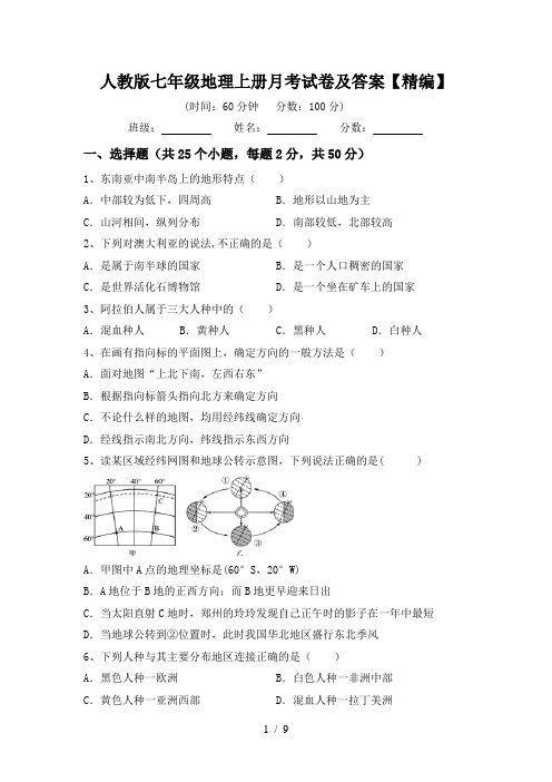 人教版七年级地理上册月考试卷及答案【精编】