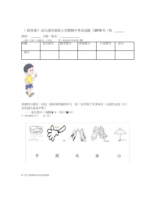 2019年秋幼儿园学前班上学期期中考试试题附答案