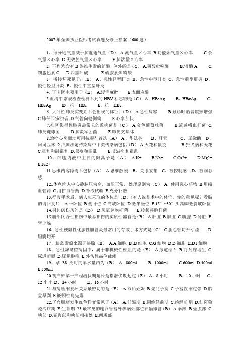 2007年全国执业医师考试真题及修正答案