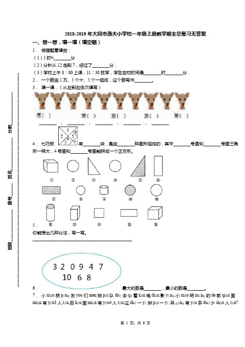 2018-2019年大同市逸夫小学校一年级上册数学期末总复习无答案