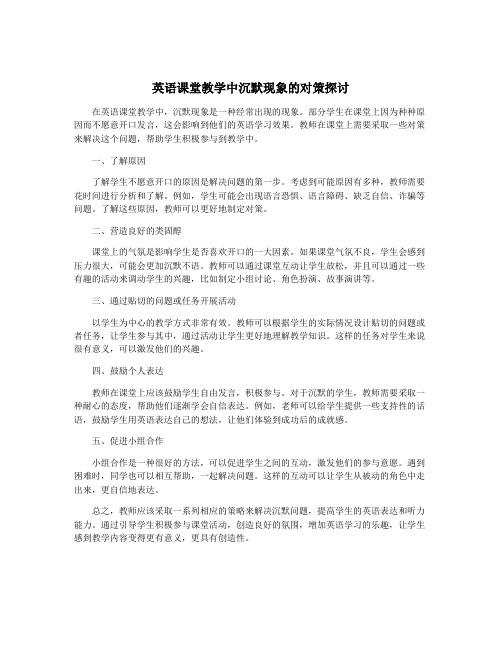 英语课堂教学中沉默现象的对策探讨