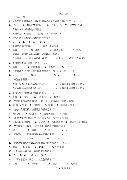 食品化学试题及答案