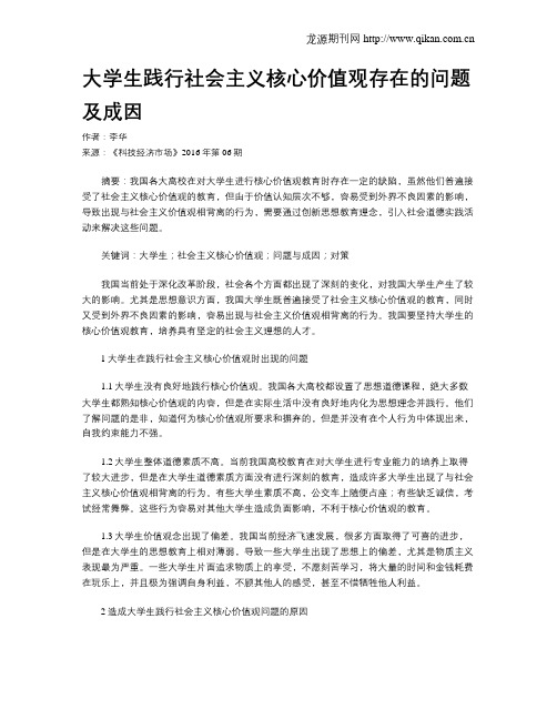 大学生践行社会主义核心价值观存在的问题及成因