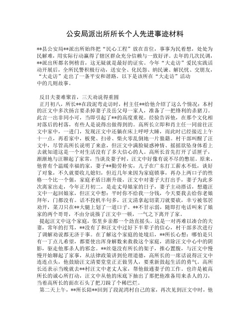 公安局派出所所长个人先进事迹材料