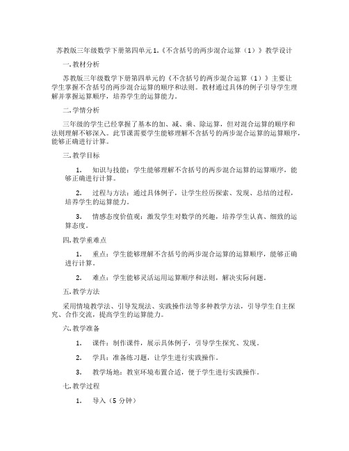 苏教版三年级数学下册第四单元1.《不含括号的两步混合运算(1)》教学设计