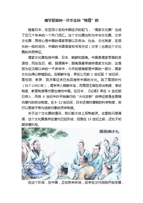 儒学是如何一步步走向“独尊”的