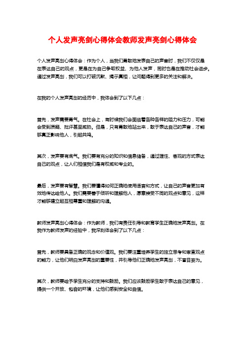 个人发声亮剑心得体会教师发声亮剑心得体会