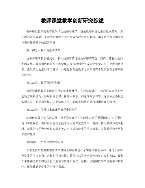 教师课堂教学创新研究综述