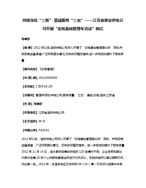 持续深化“三新” 真诚服务“三农”——江苏省淮安供电公司开展“农电基础管理年活动”侧记