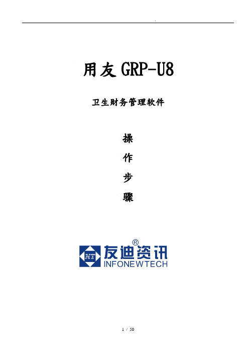 用友GRP_U8操作步骤