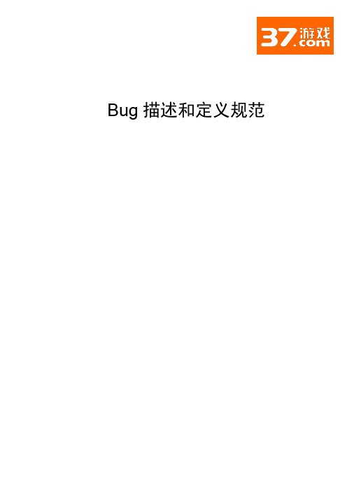 Bug描述和定义规范