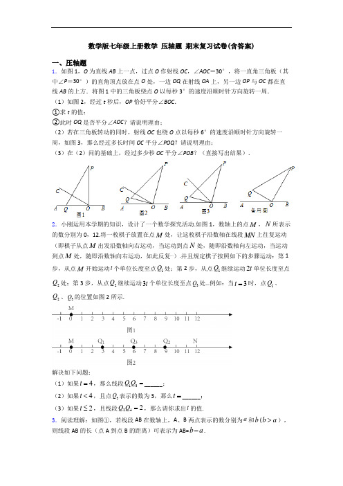 数学版七年级上册数学 压轴题 期末复习试卷(含答案)