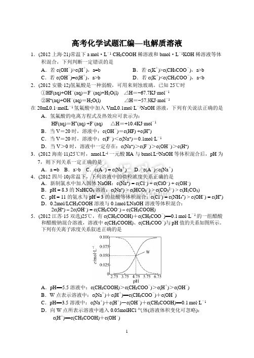 高考化学试题汇编电解质溶液