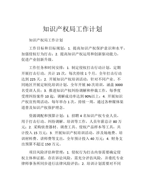 知识产权局工作计划