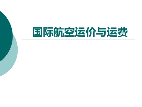 国际航空运价与运费概要