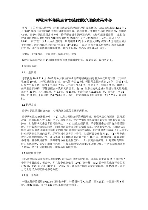 呼吸内科住院患者实施睡眠护理的效果体会33