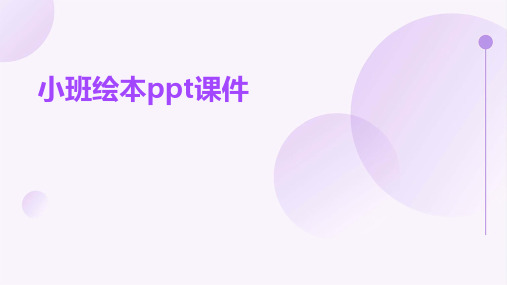 小班绘本ppt课件