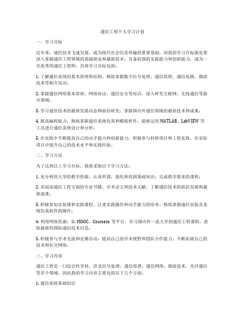 通信工程个人学习计划