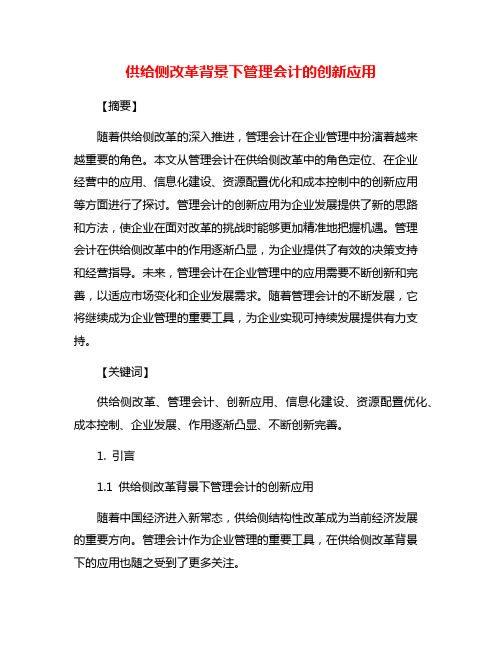 供给侧改革背景下管理会计的创新应用