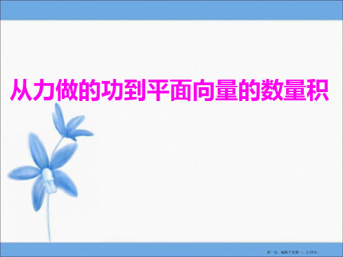 高中数学必修四课件：2.5 从力做的功到向量的数量积 参考课件2